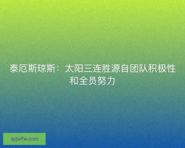 泰厄斯琼斯：太阳三连胜源自团队积极性和全员努力