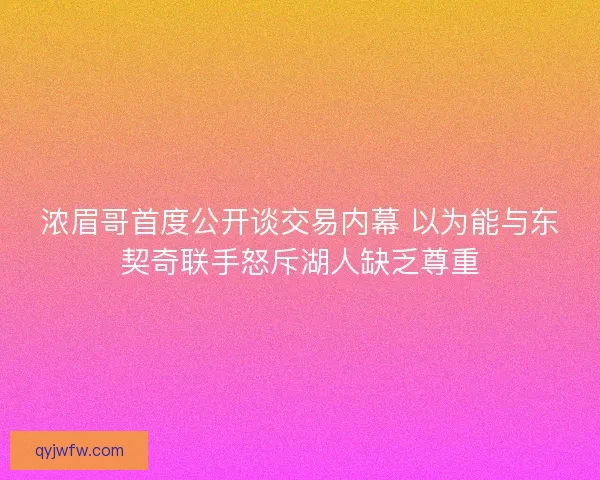 浓眉哥首度公开谈交易内幕 以为能与东契奇联手怒斥湖人缺乏尊重