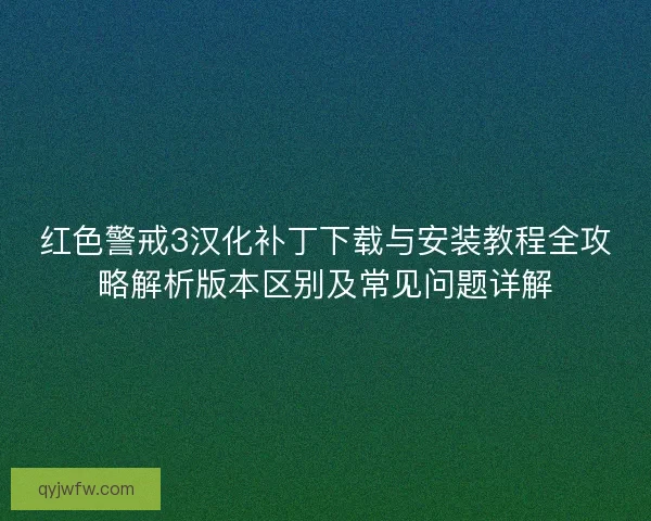 红色警戒3汉化补丁下载与安装教程全攻略解析版本区别及常见问题详解